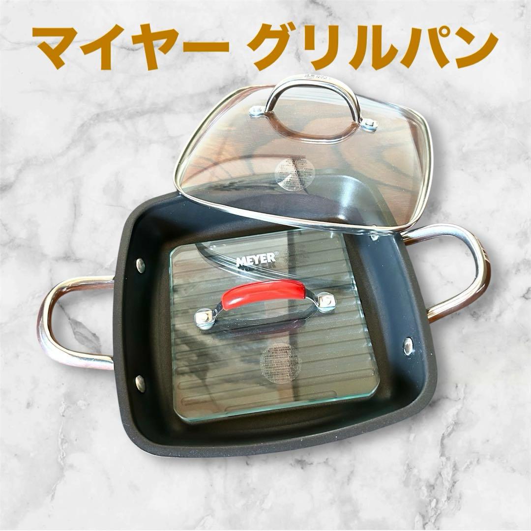 MEYER マイヤー スクエアグリルパン 24cm ガラス蓋+グリルプレス付き