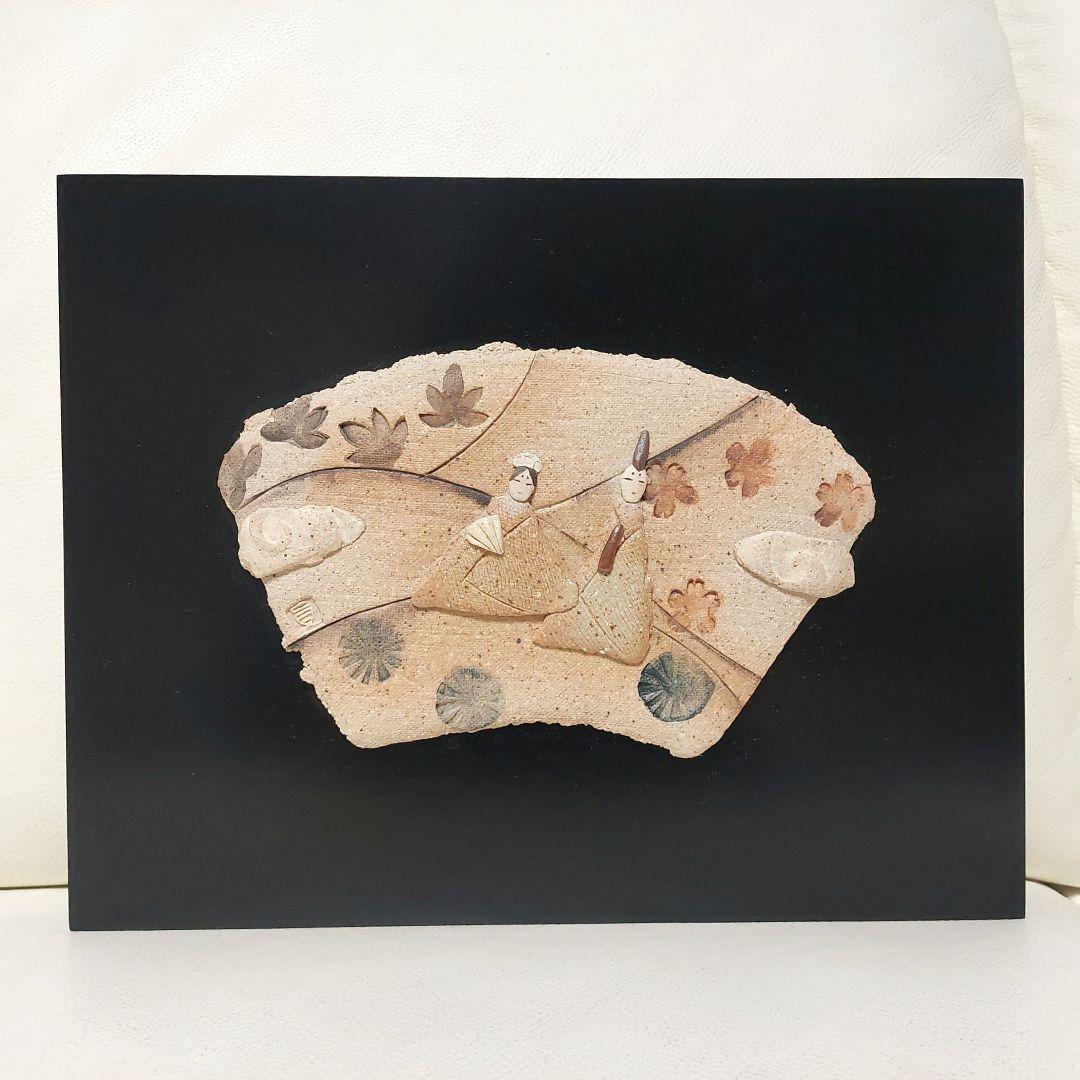 ◆滝上真由美さん作 陶器 お雛様 壁掛けパネル