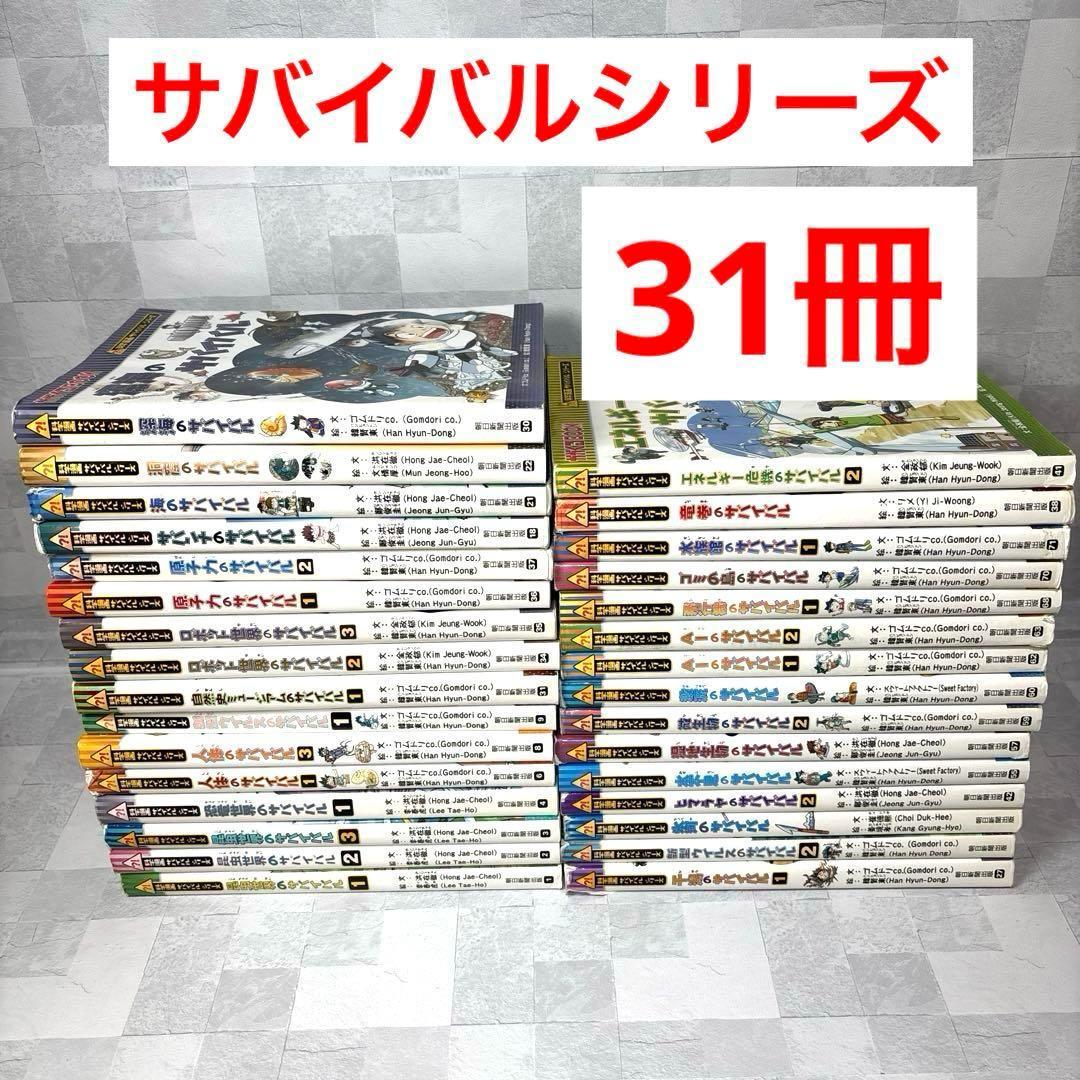 M1189 サバイバルシリーズ 31 冊 セット 不揃い かがくる 科学漫画