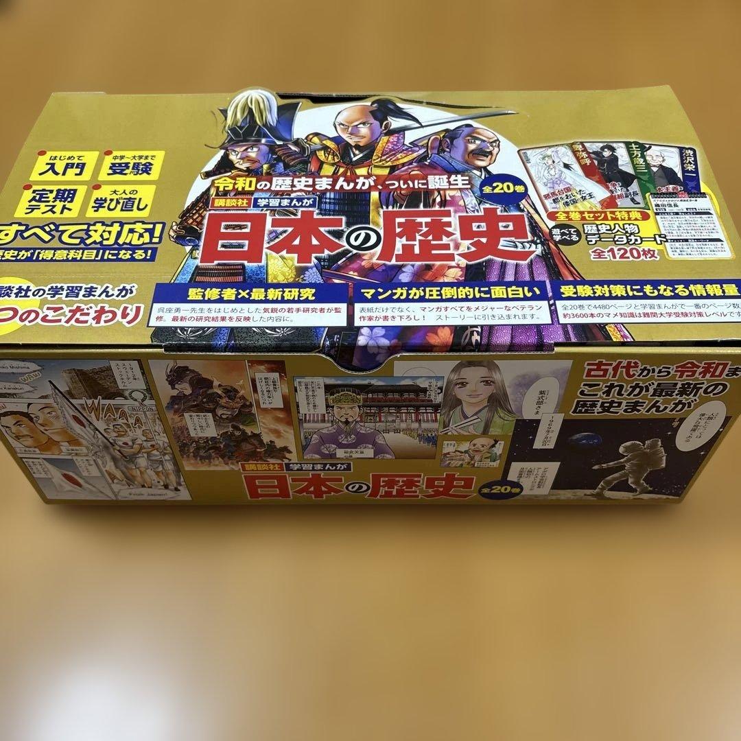 日本の歴史 全巻セット 20巻 + 歴史人物データカード120枚 ＋ 袋と箱付