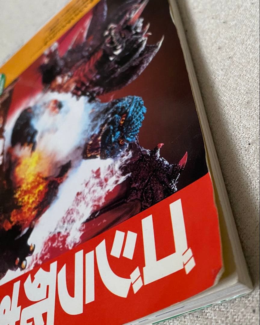 希少 朝日ソノラマ 宇宙船別冊 怪獣・ヒーローお宝鑑定カタログ 絶版本 ソフビ