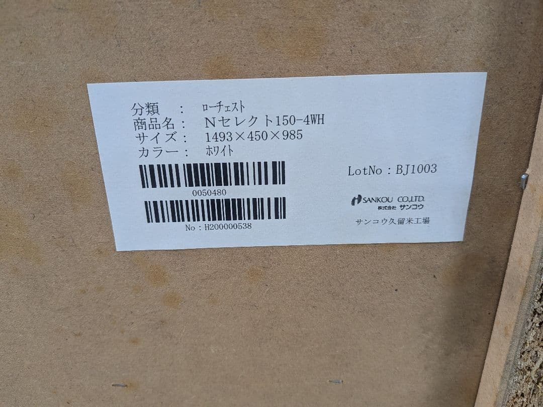 サンコウ　ローチェスト　Nセレクト150　中古