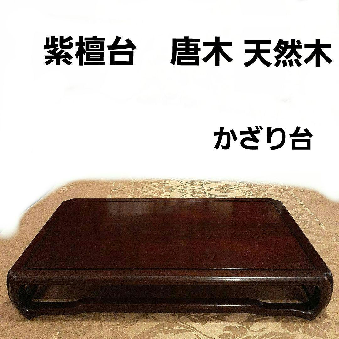紫檀台　天然木唐木飾り台　砂原作　通産大臣指定伝統的工芸品