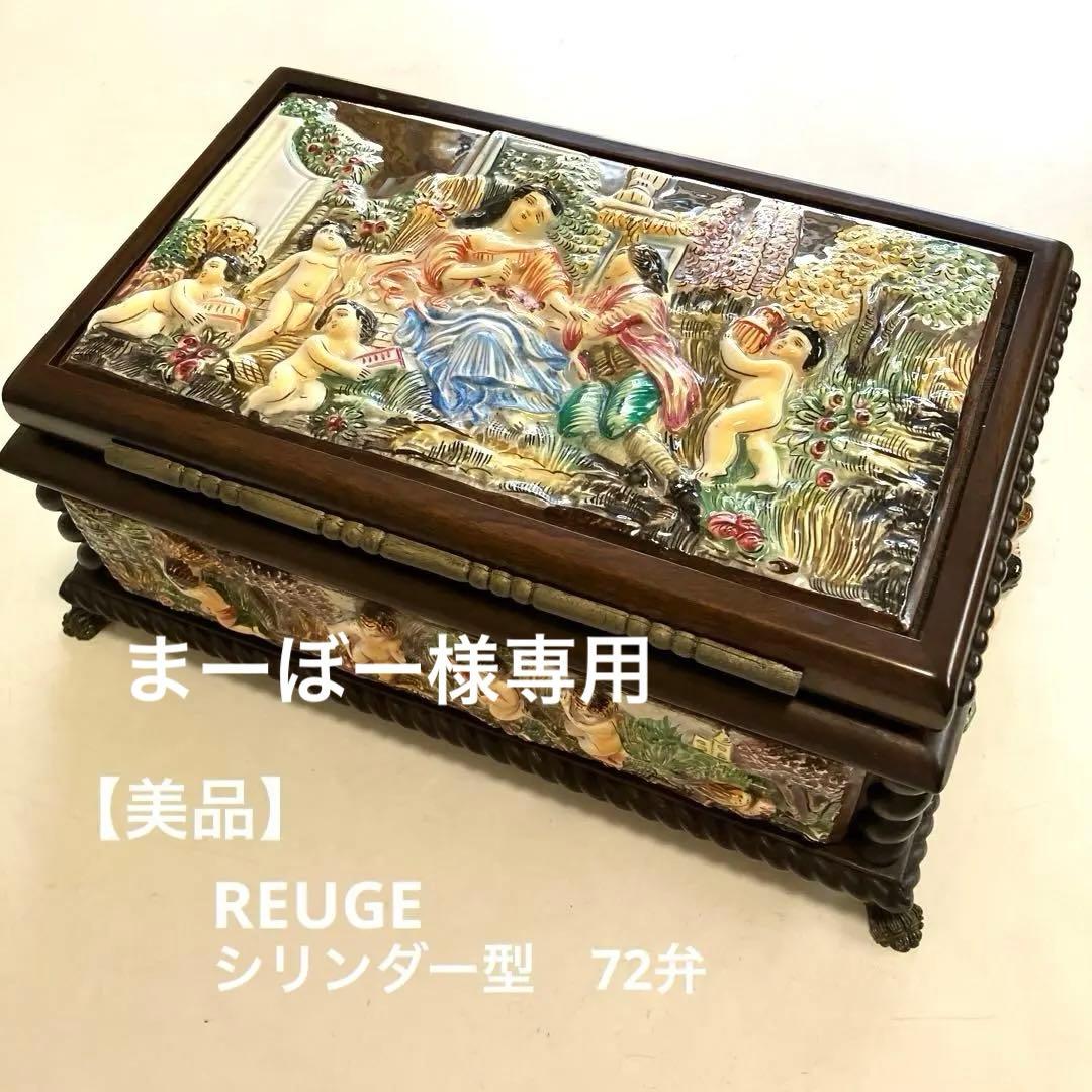 REUGE リュージュ　シリンダー型　オルゴール　72弁　陶器装飾