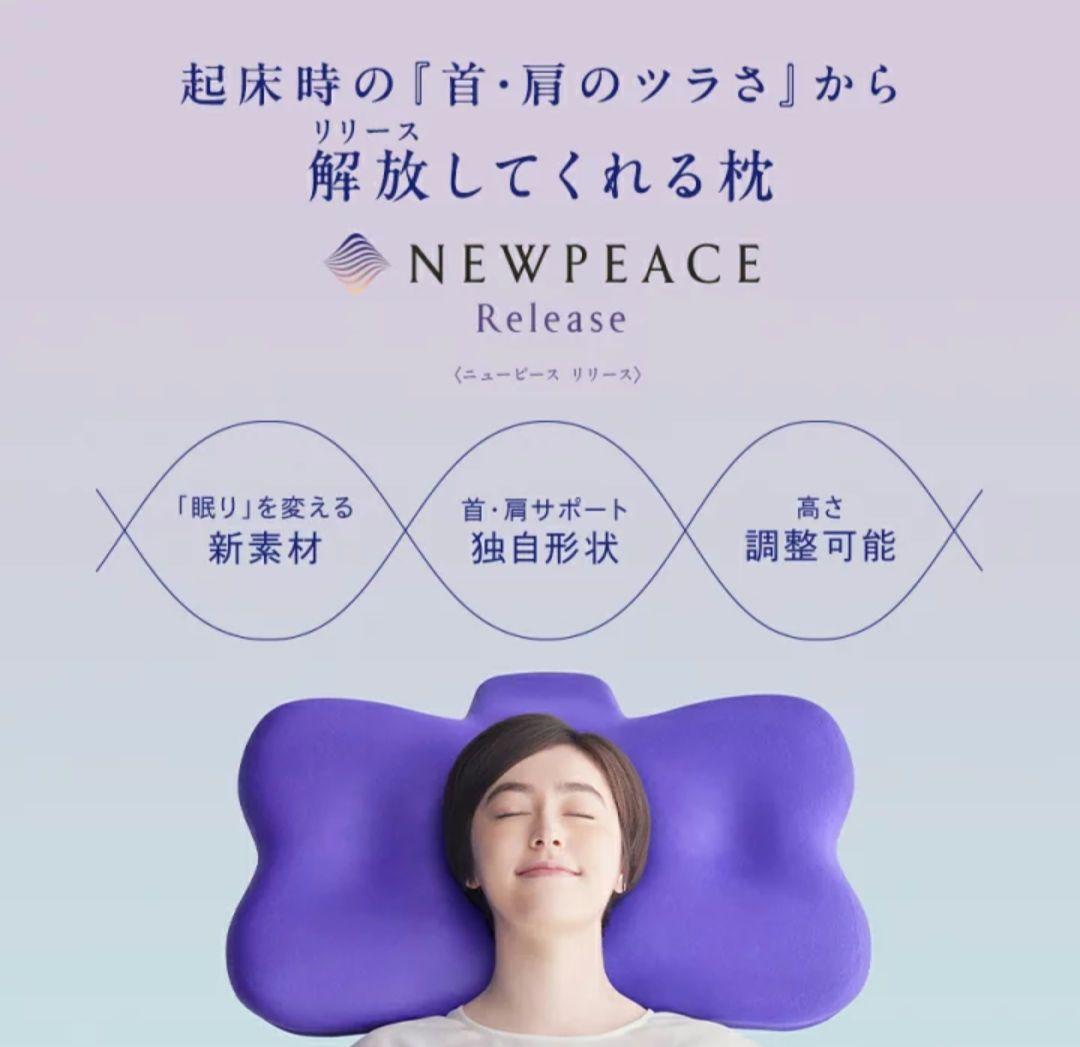 ニューピースピローリリース枕　本日限定値下！明日以降は11000円値下げ不可。