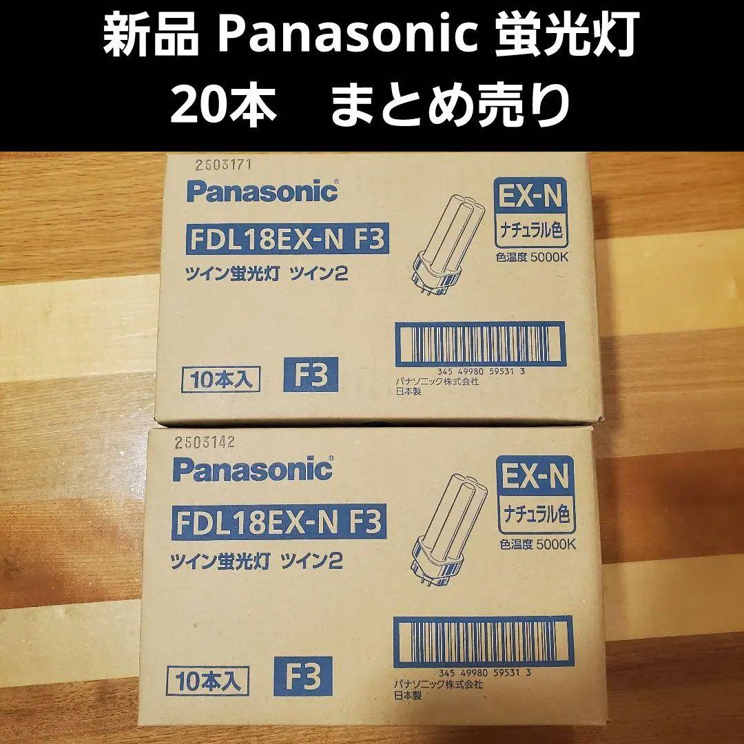 Panasonic FDL18EX-N F3 ツイン 蛍光灯 電球 ツイン 2箱
