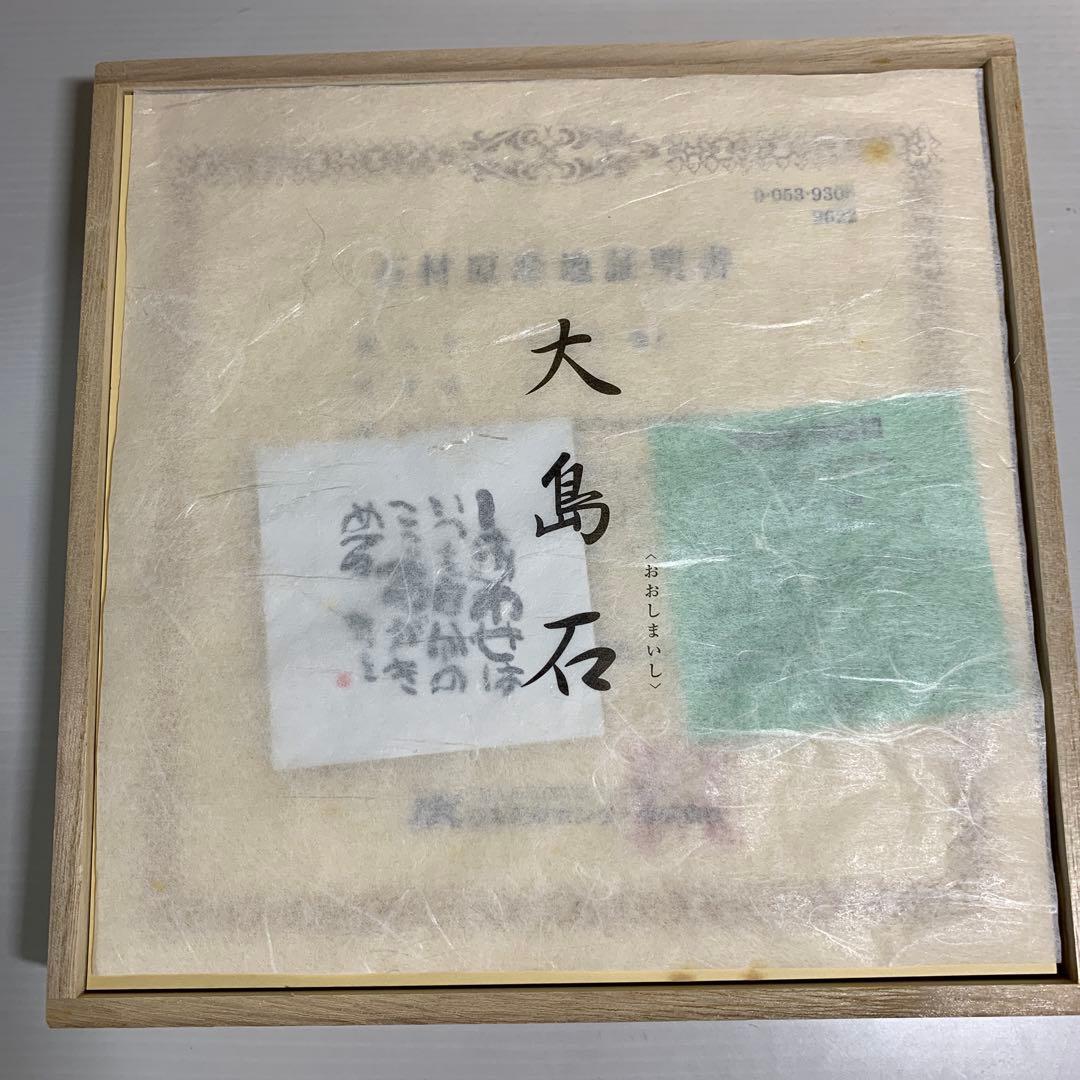 相田みつを　大島石　置物　日本の銘石　いい石この石　木箱入　石材原産地証明書付き