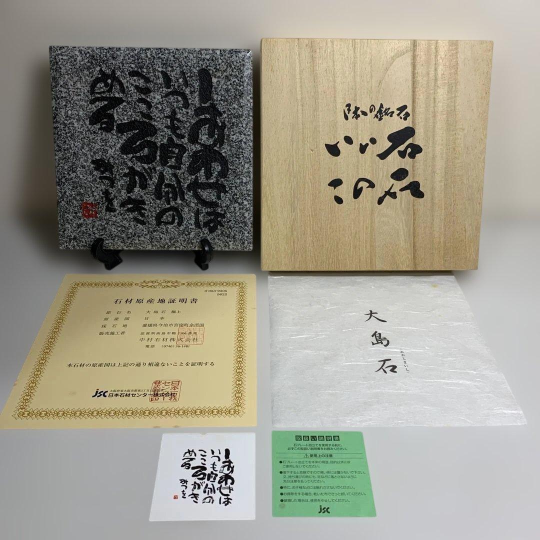 相田みつを　大島石　置物　日本の銘石　いい石この石　木箱入　石材原産地証明書付き