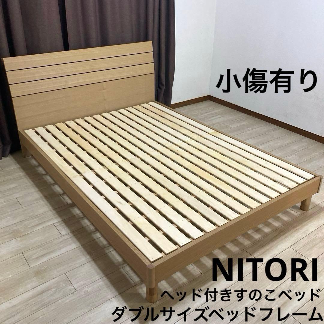 【自社配送エリア限定販売】小傷有り ニトリダブルサイズベッドフレーム！