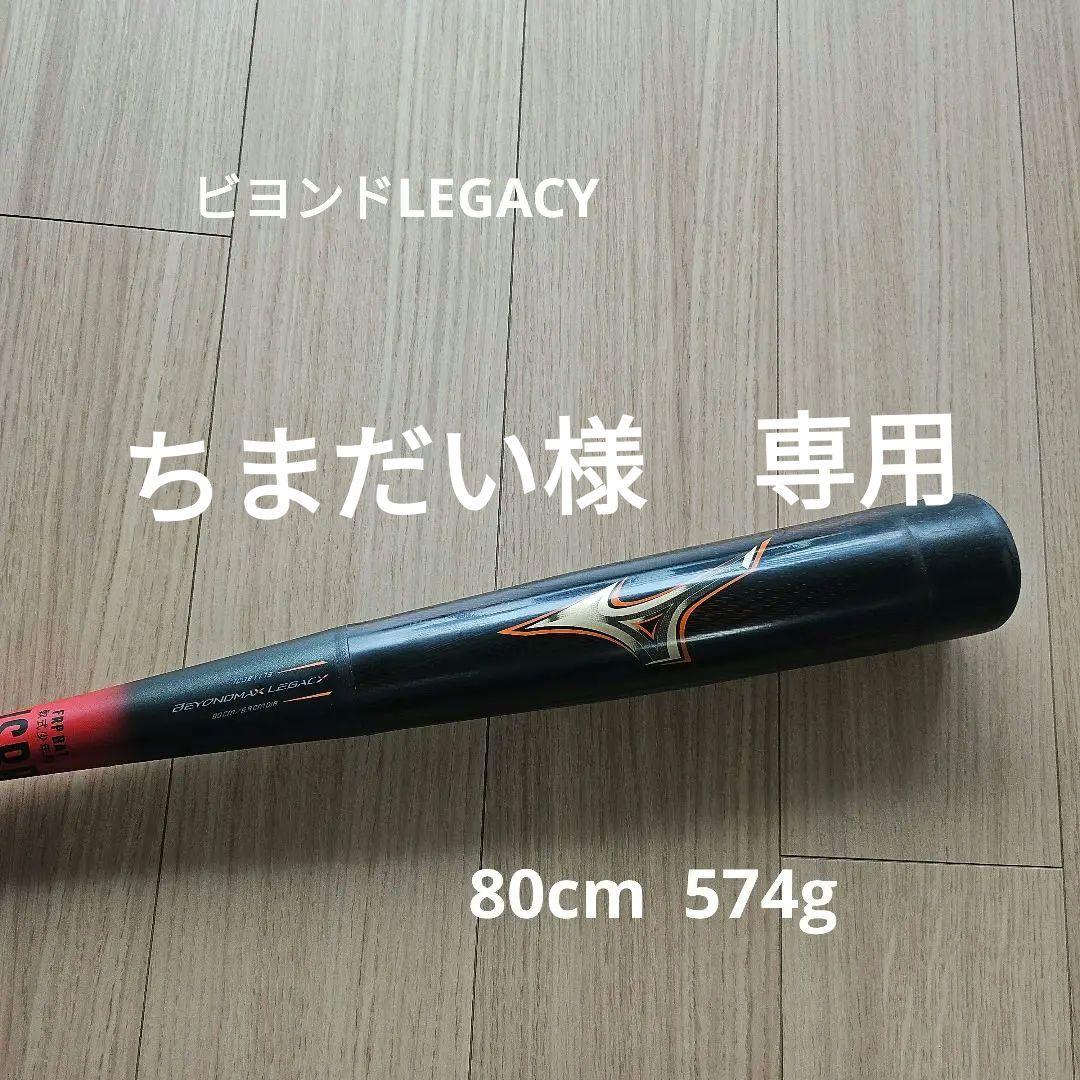ビヨンドLEGACY 軟式バット 80cm 574g
