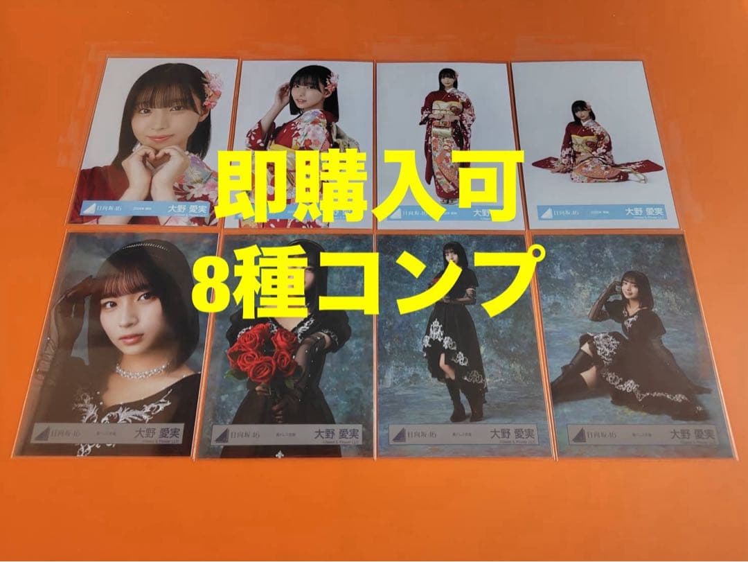 大野愛実　日向坂46 ランダム生写真　8種コンプ　最新