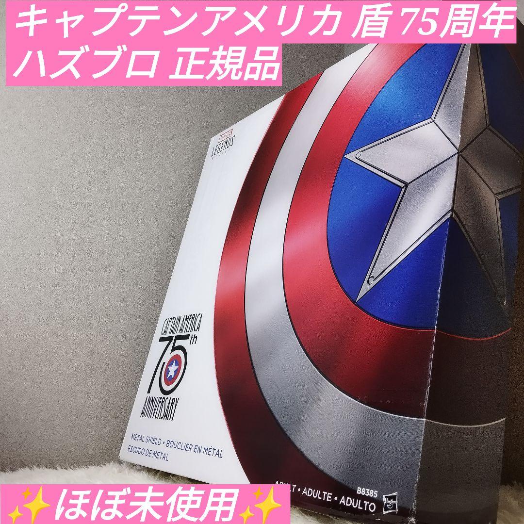 【ほぼ未使用】キャプテンアメリカ　盾　75周年　ハズブロ　正規品