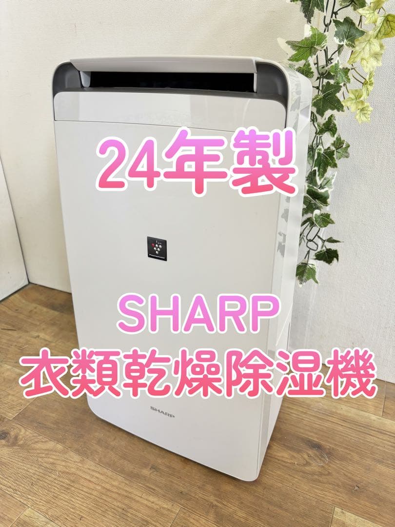 SHARPシャープ 衣類乾燥 除湿機 2024年製 CV-R120-W