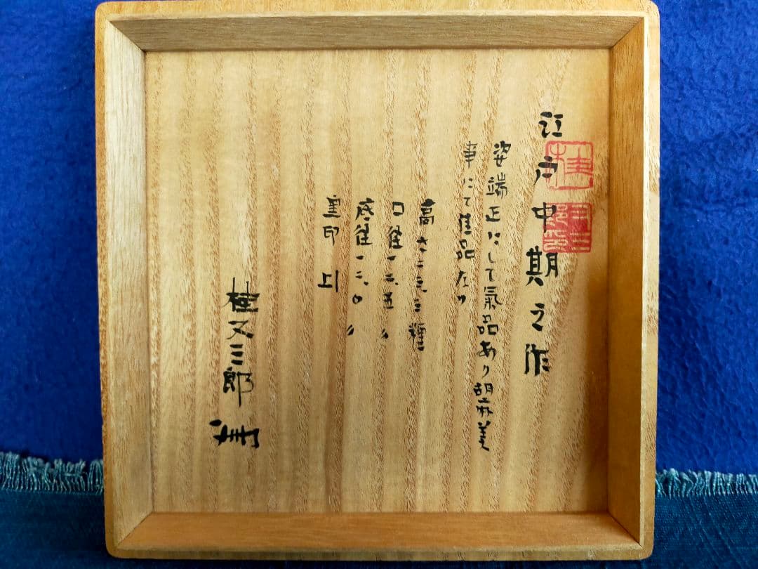 【珍品】古備前　飛胡麻轆轤(ろくろ)目花生( 桂 又三郎鑑定)