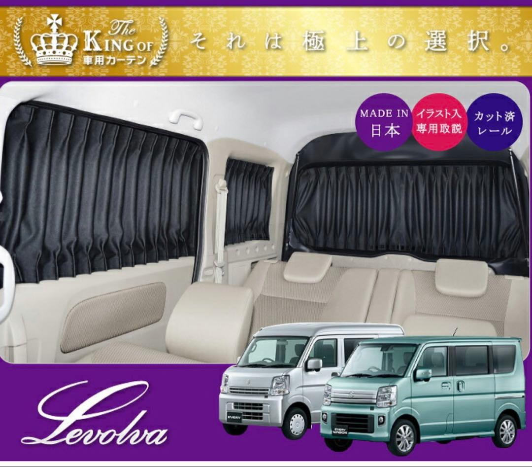 DA17V/DA17W エブリイ/エブリイワゴン　Levolva カーテン