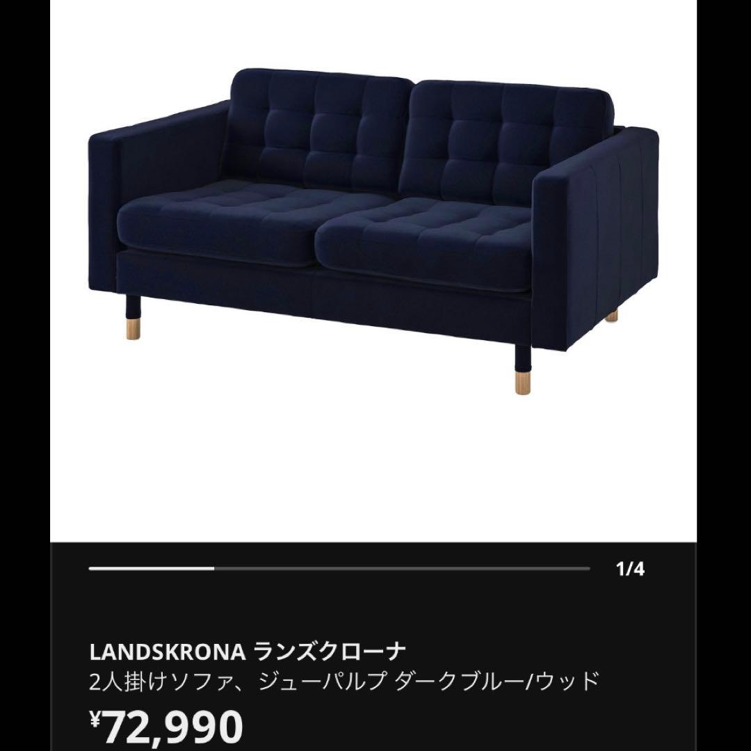 IKEA LANDSKRONA ランズクローナ ダークブルー 2人掛けソファ