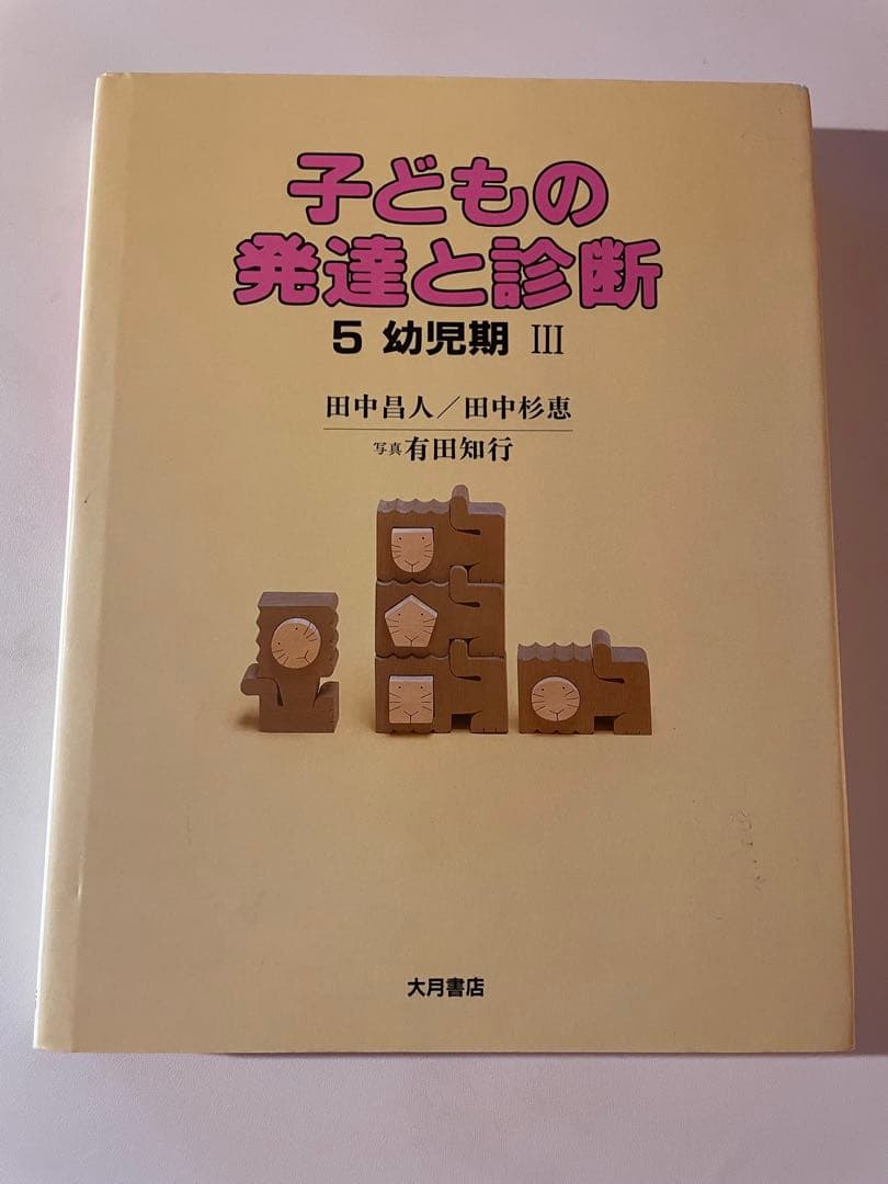 子どもの発達と診断 全5巻セット