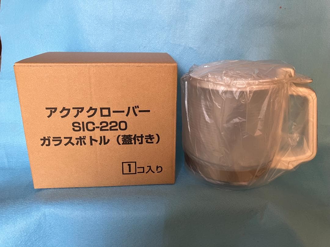 アクアクローバーsic-220用 ガラスボトル蓋付き　未開封新品純正品　匿名配送