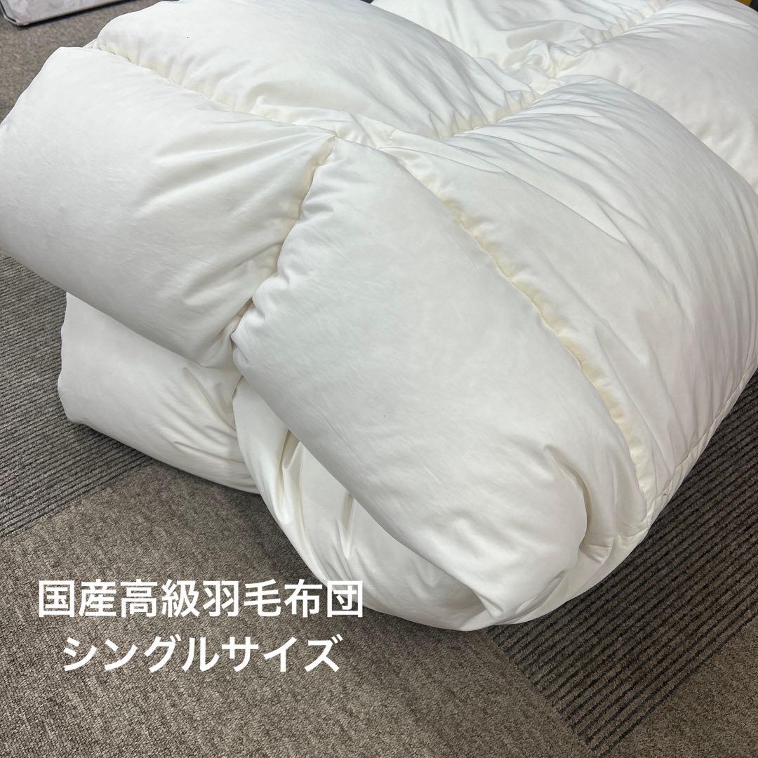 【国産高級羽毛布団】無地　シングルサイズ