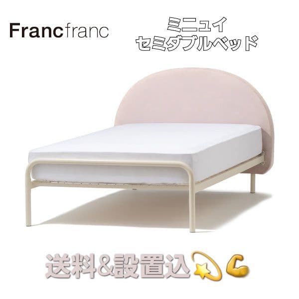 Francfranc フランフラン　セミダブルベッド　マットレス付