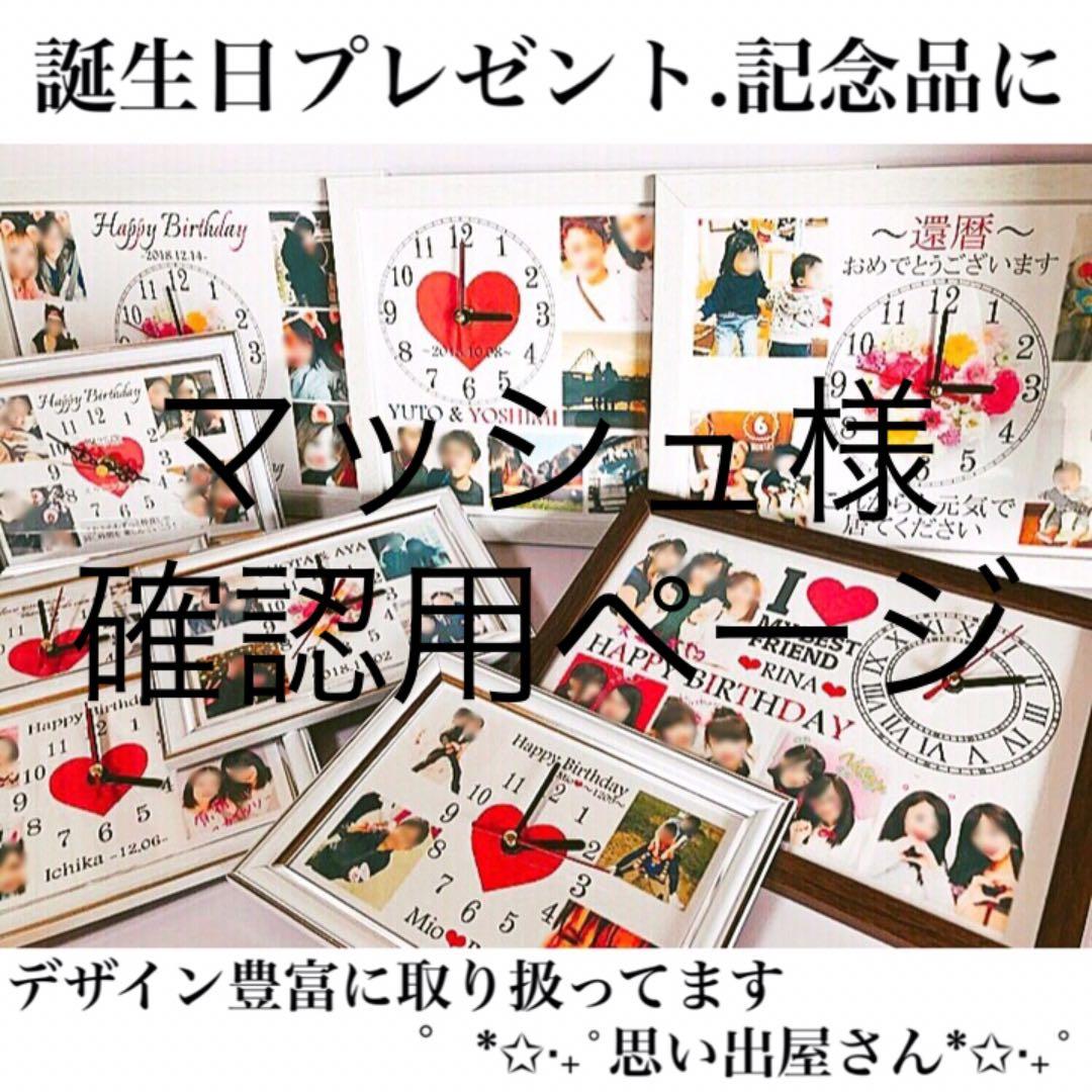 マッシュ様確認用ページ★名入れオーダーメイド時計