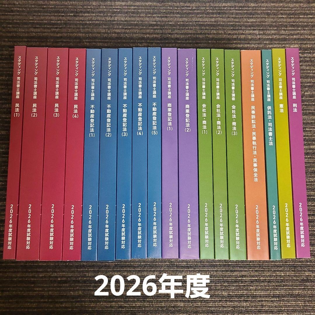 スタディング 司法書士講座 基本講座テキスト　　　 18冊セット