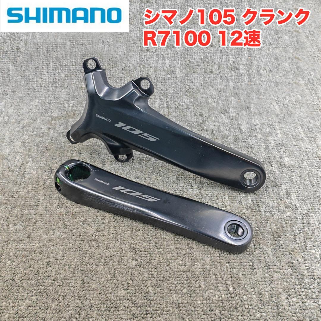 [新品]シマノ 105 R7100 クランクセット 12速 160/165mm