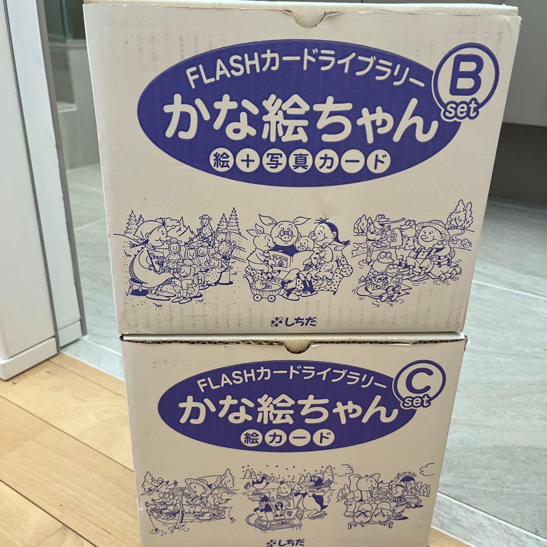 FLASHカードシリーズ かな絵ちゃん B・Cセット