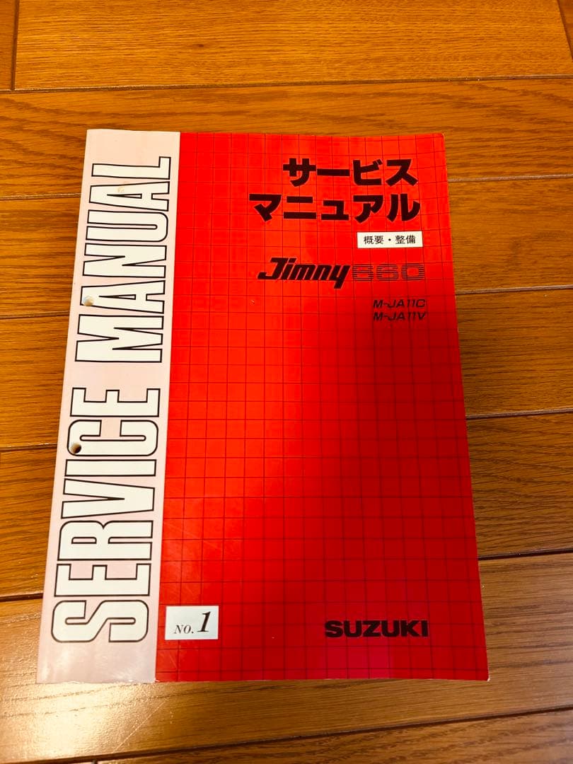 ジムニーJA11 サービスマニュアル 整備要領書