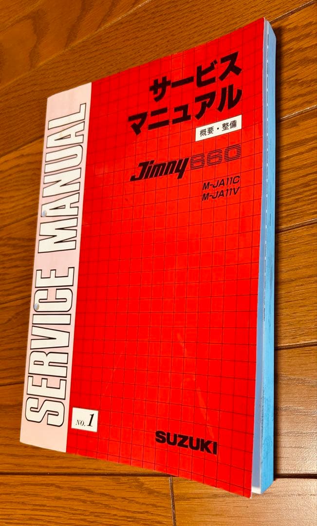 ジムニーJA11 サービスマニュアル 整備要領書