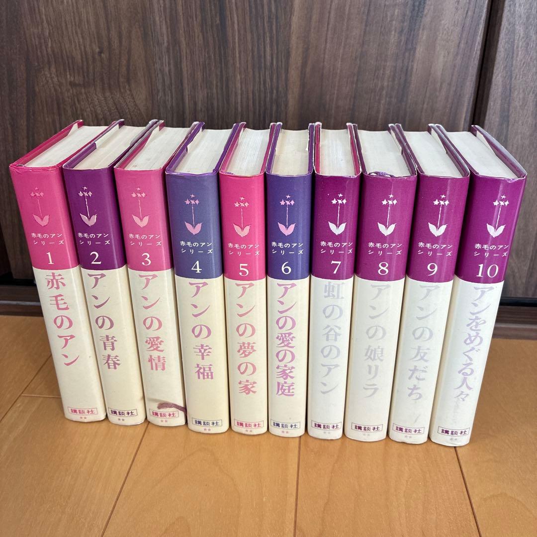 赤毛のアン1〜10全巻
