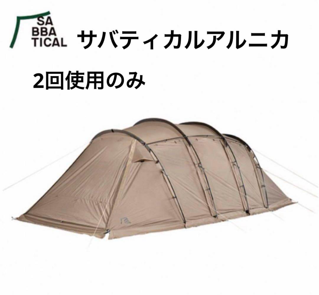 サバティカル　アルニカ　マイナーチェンジ前の撥水加工