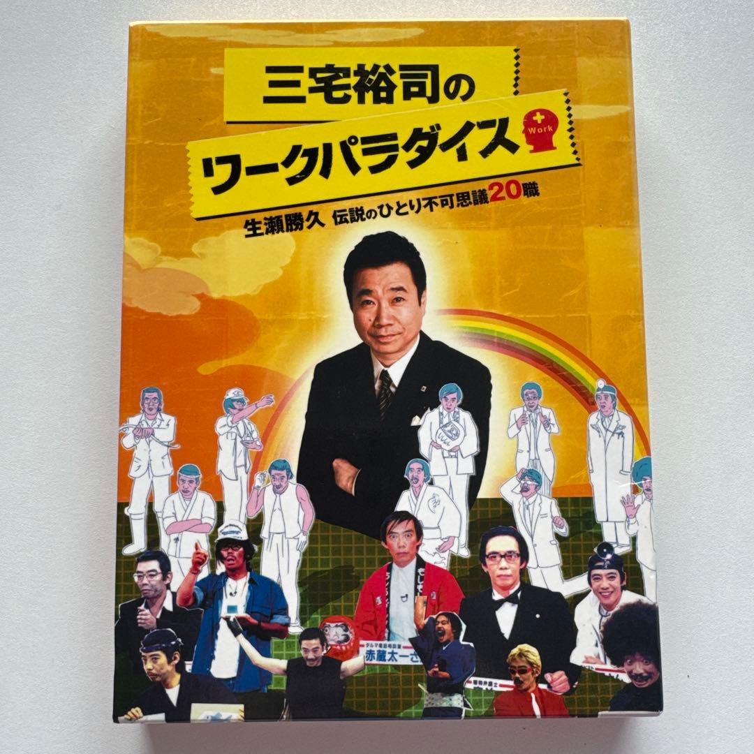 三宅裕司のワークパラダイス　DVD4枚組