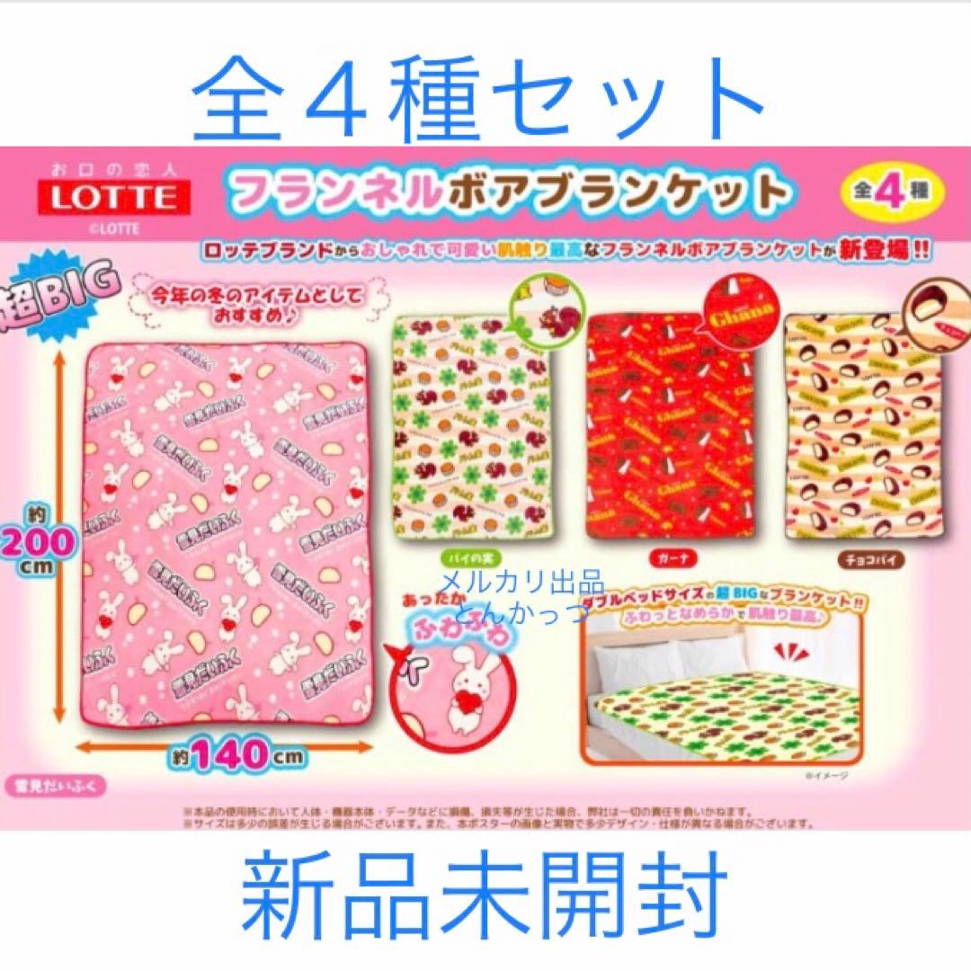 雪見だいふく パイの実 チョコパイ ガーナ フランネル ボア ブランケット 4種
