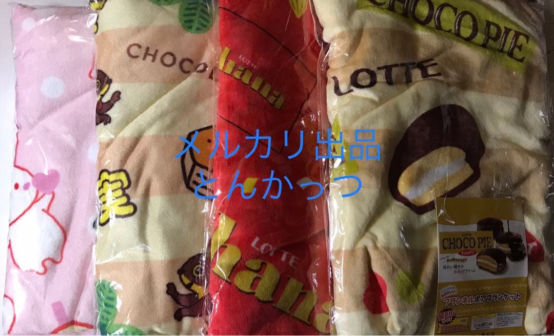 雪見だいふく パイの実 チョコパイ ガーナ フランネル ボア ブランケット 4種