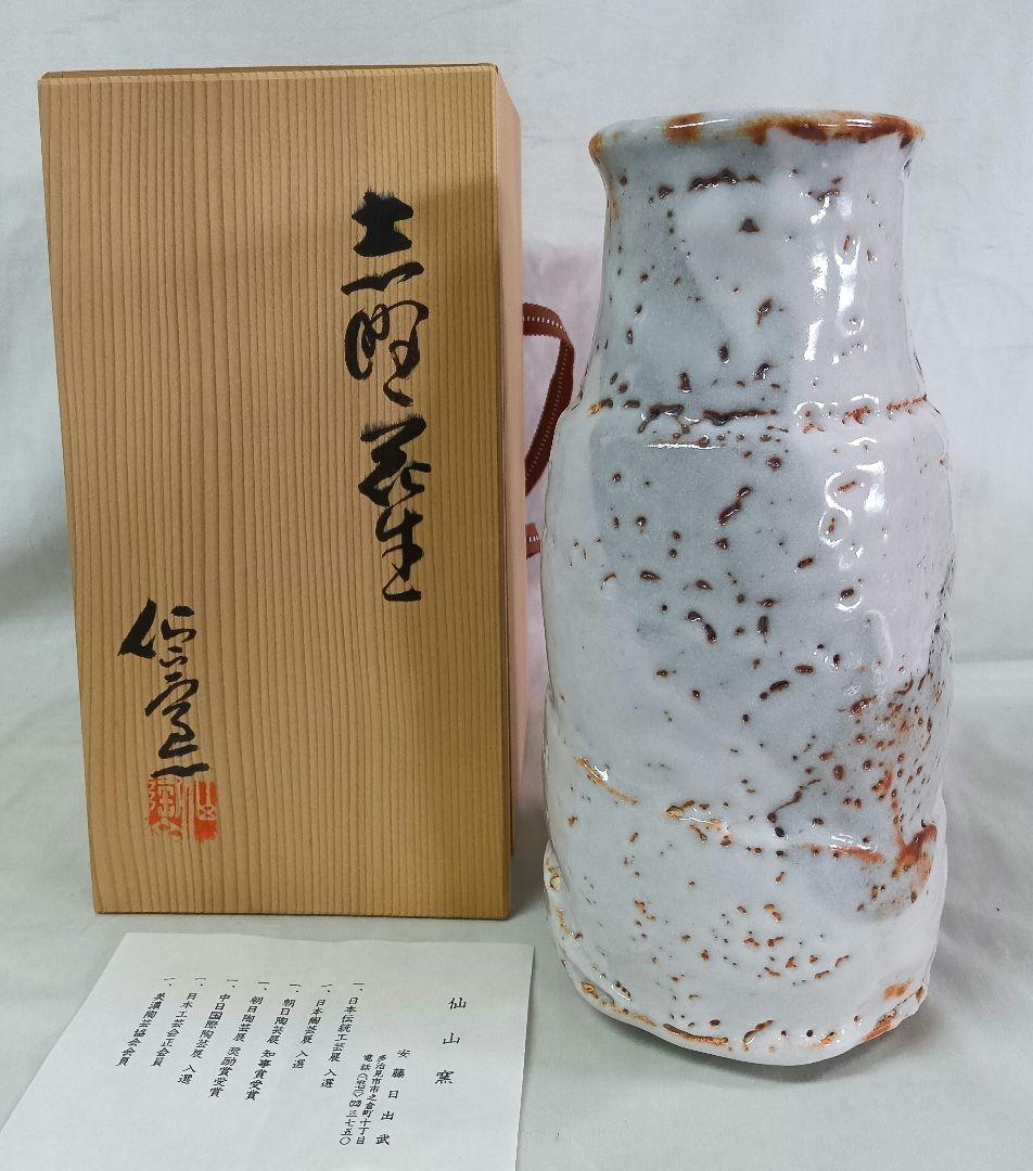美濃焼　志野花生　仙山窯　人間国宝　安藤日出武　陶器　花瓶　花入　共箱　置物