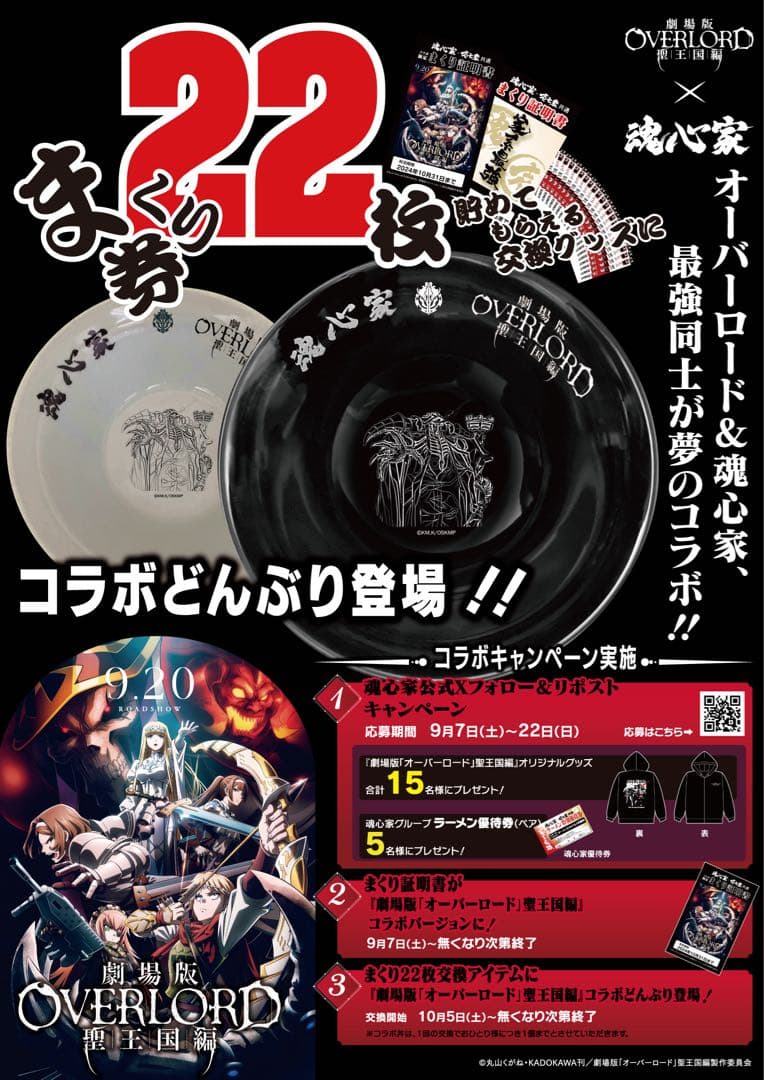 オーバーロード × 魂心家 黒丼1個