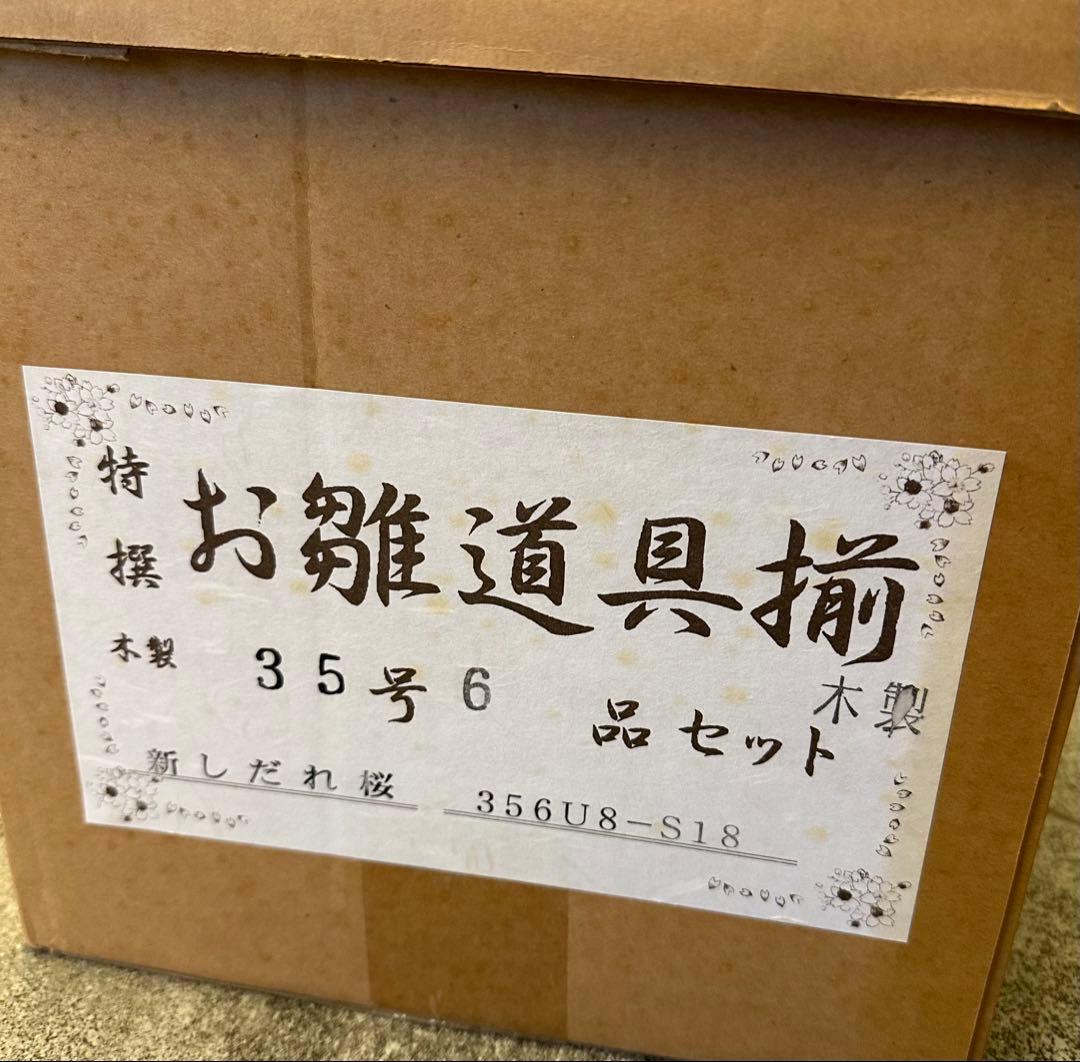 お雛道具揃 木製 35号 しだれ桜 三段飾り