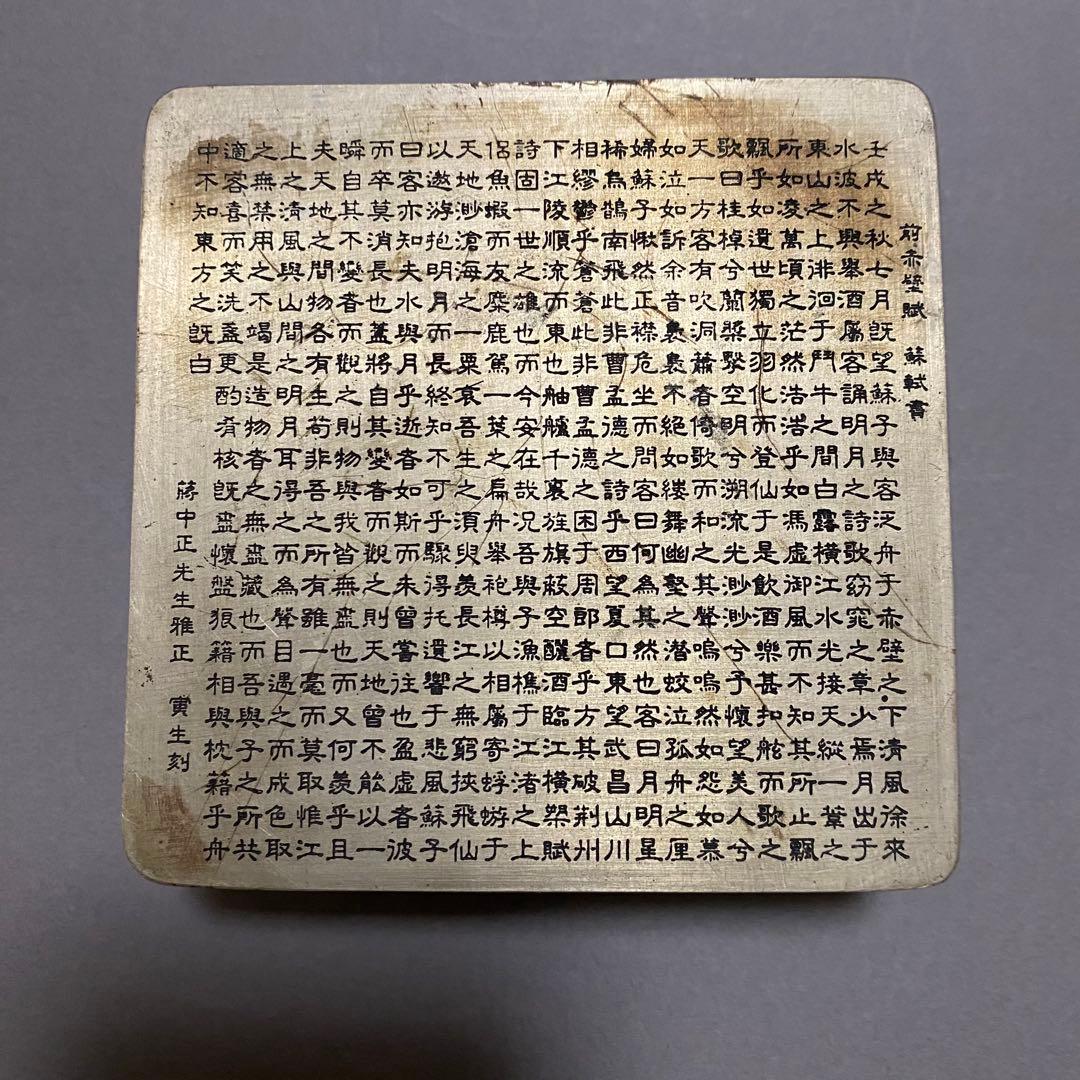蘇軾「前赤壁賦」 寅生刻 刻銅 墨盒 アンティーク