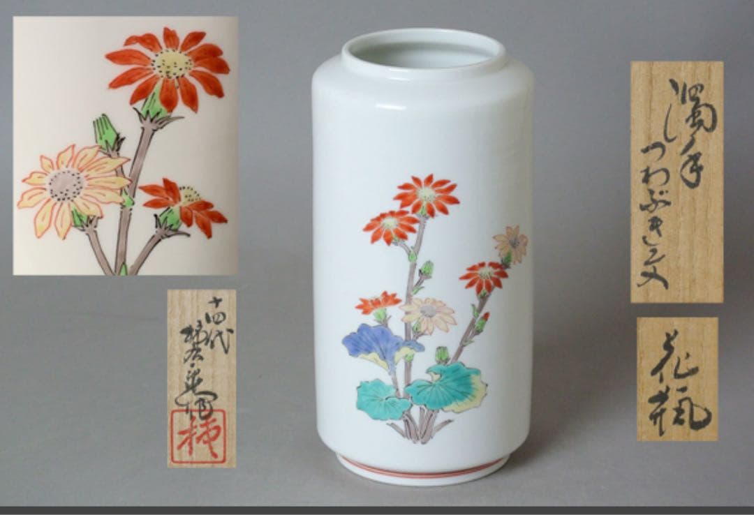 十四代 酒井田柿右衛門　濁手つわぶき文 共箱高さ約20.0cm　口部約10 cm