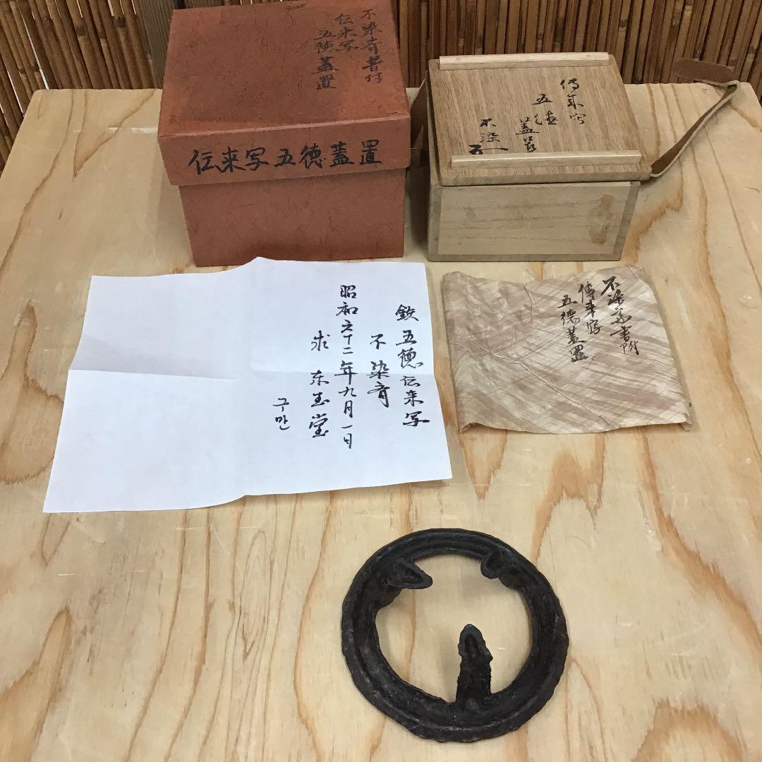 茶道具 蓋置 舶来写五徳蓋置 不染斉書付 No233F