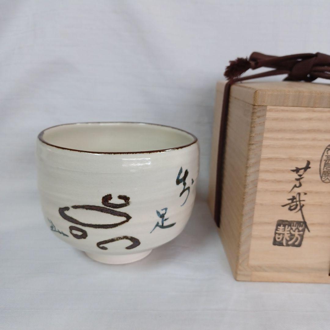 茶碗(箱書 宗心)