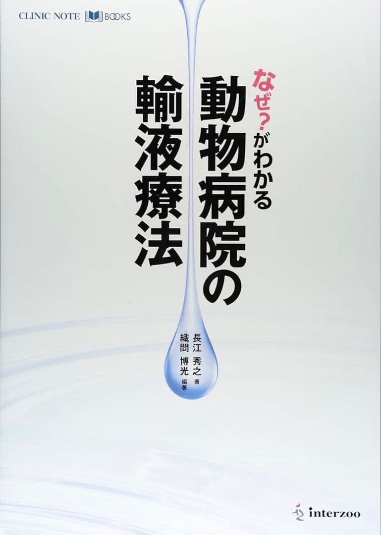 なぜ？がわかる 動物病院の輸液療法　裁断済み