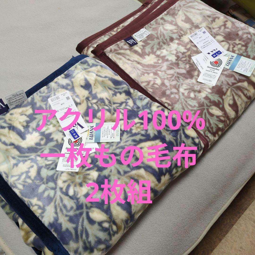 アクリル100%ニューマイヤー毛布2枚組V＆Aロマンス小杉