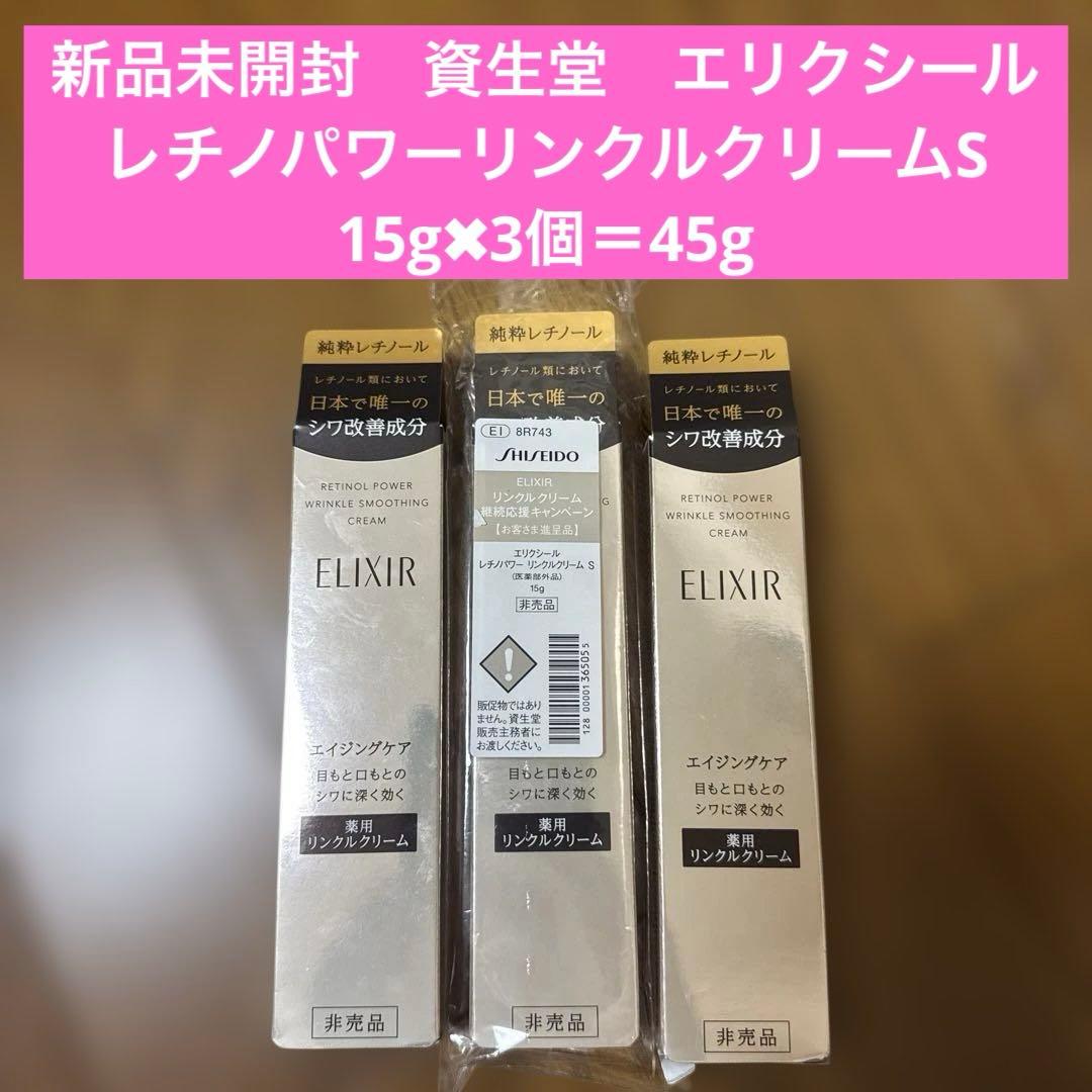 新品　未開封　資生堂　エリクシール　レチノパワー　リンクルクリーム　S 3個