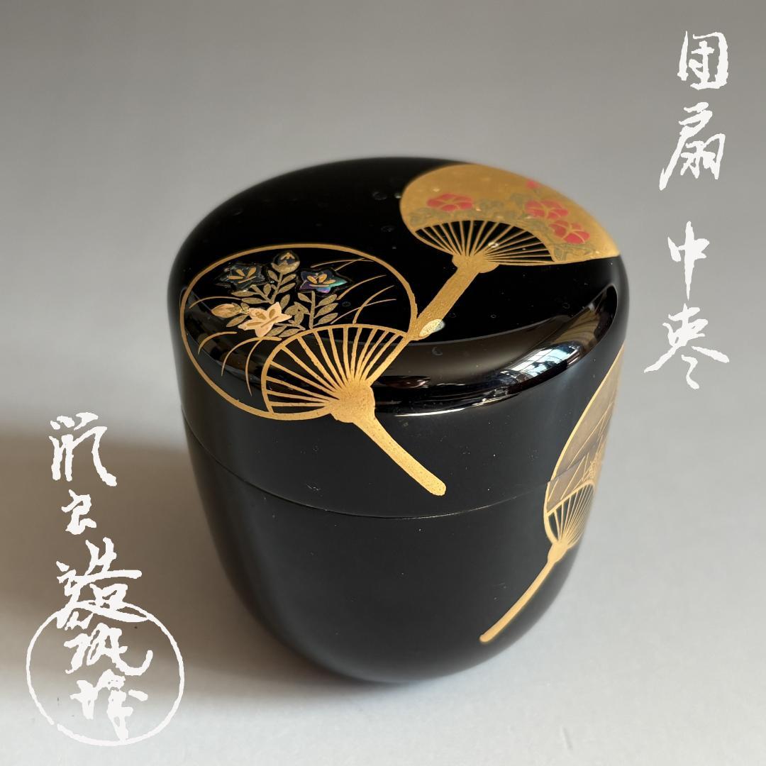 薄茶器　築城築良　団扇　中棗　茶道具