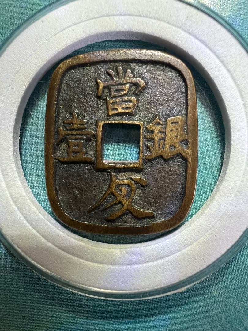 仙台通宝 （仙臺通寳 背當銀一匁）天明4年（1784年）試鋳貨幣 古錢 日本古錢
