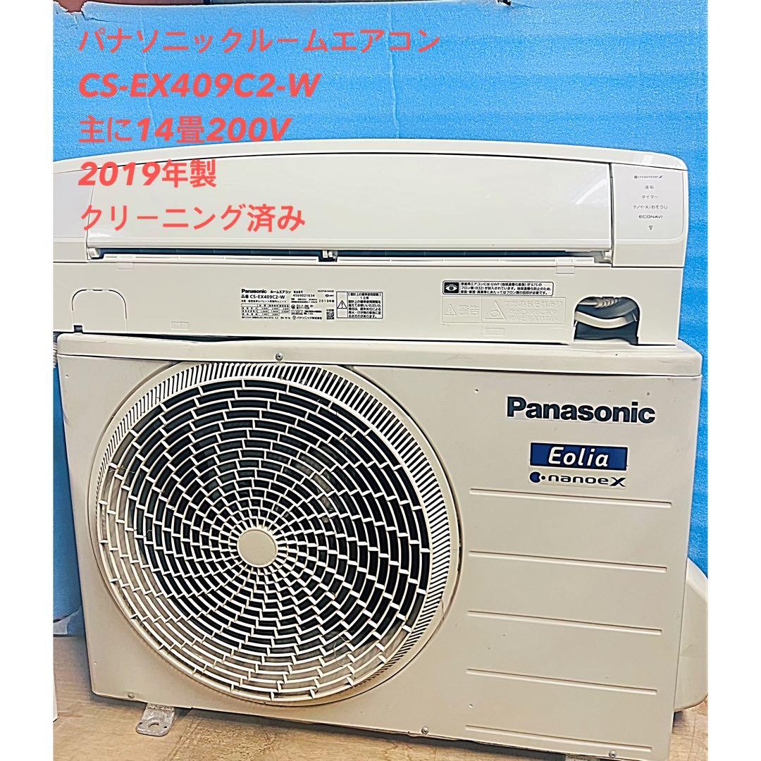 Panasonic エアコン CS-EX409C2 200V 14畳用2019年