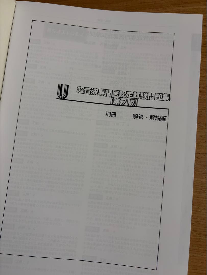 超音波専門医認定試験問題集 第7版