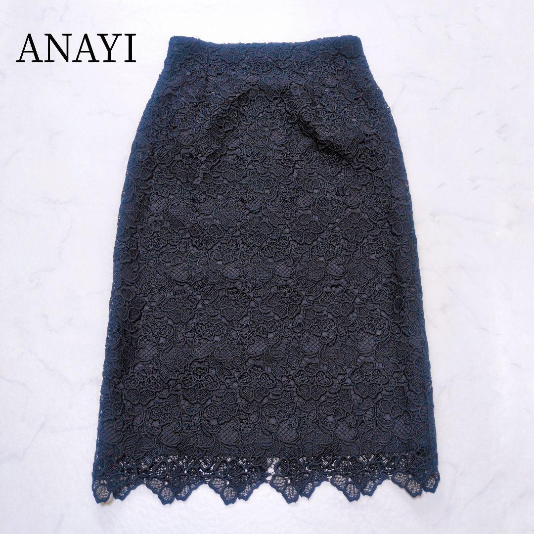 極美品✨️ANAYI アネモネレースタイトスカート 美シルエット 日本製 近年